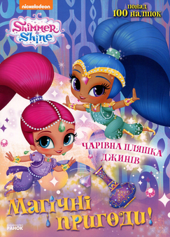 Бумажная книга «Шиммер і Шайн. Магічні пригоди. Чарівна пляшка джинів» - фото №1 - миниатюра