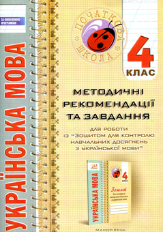 Бумажная книга «Українська мова. Методичні рекомендації та завдання . 4 клас» - фото №1 - миниатюра