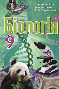Бумажная книга «Біологія. 9 клас. Підручник», авторов Оксана Андерсон, Марина Вихренко, Андрей Чернинский - фото №1 - миниатюра
