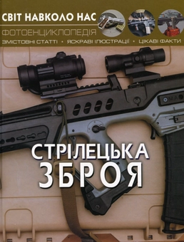 Бумажная книга «Стрілецька зброя», авторов Олег Завязкин, Дмитрий Турбанист - фото №1 - миниатюра