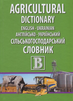 Бумажная книга «English-Ukrainian Agricultural Dictionary / Англійсько-український сільськогосподарський словник» - фото №1 - миниатюра