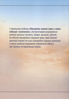 Бумажная книга «Міжнародне торгове право у схемах, таблицях і визначеннях», автор Владимир Мирошниченко - фото №2 - миниатюра