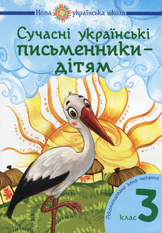 Бумажная книга «НУШ. Сучасні українські письменники — дітям», авторов Наталья Будная, Наталия Шост - фото №1 - миниатюра