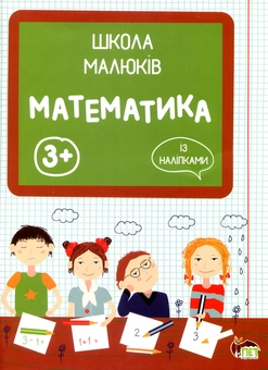 Бумажная книга «Математика 3+», автор Маргарита Головко - фото №1 - миниатюра