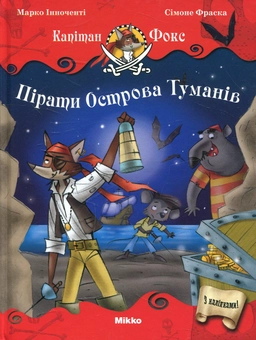 Бумажная книга «Пiрати Острова Туманiв», автор Марко Инноченти - фото №1 - миниатюра