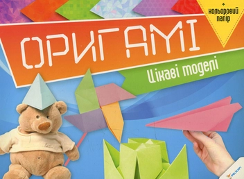 Бумажная книга «Оригамі. Цікаві моделі» - фото №1 - миниатюра