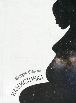 Бумажная книга «Намистинка», автор Виктория Шевель - фото №1 - миниатюра