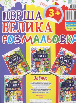 Паперова книга «Перша велика розмальовка. Зайчик» - фото №2 - мініатюра