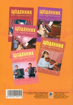 Паперова книга «Щоденник учня музичної школи » - фото №2 - мініатюра