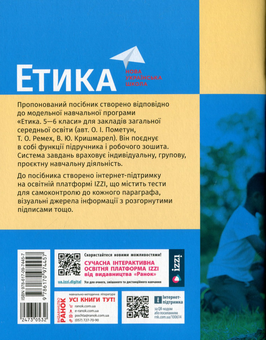 Бумажная книга «Етика. 5 клас. Навчальний посібник. Частина 4-5», авторов Александр Мартынюк, Ольга Гисем - фото №2 - миниатюра