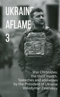 Бумажная книга «Ukraine aflame 3. War Chronicles: the third month. Speeches and addresses by the President of Ukraine» - фото №1 - миниатюра