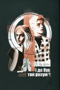 Бумажная книга «І де був той розум?..», автор Л. Дж. Шен - фото №1 - миниатюра