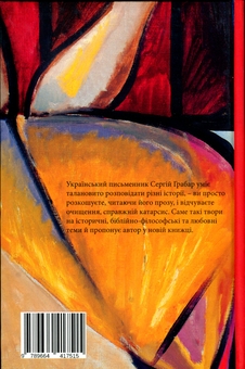 Паперова книга «Катарсис», автор Сергій Грабар - фото №2 - мініатюра