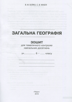 Бумажная книга «Загальна географія. Навчальний комплект. 6 клас», авторов Валентина Бойко, Сергей Михели - фото №3 - миниатюра