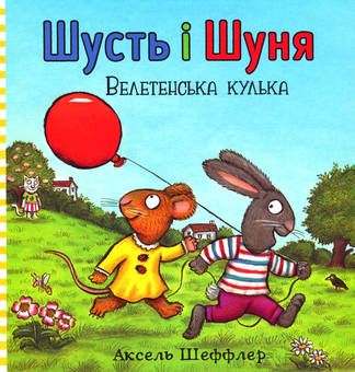 Бумажная книга «Шусть і Шуня. Велетенська кулька», автор Аксель Шеффлер - фото №2 - миниатюра