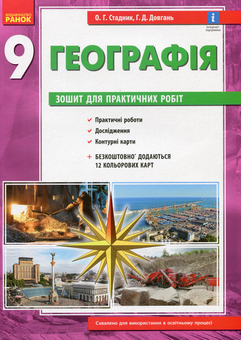 Бумажная книга «Географія. 9 клас. Зошит для практичних робіт», авторов Галина Довгань, Александр Стадник - фото №1 - миниатюра