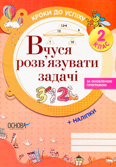 Бумажная книга «Кроки до успіху. Вчуся розв'язувати задачі. 2 клас (+ наліпки)», автор Галина Иванова - фото №1 - миниатюра
