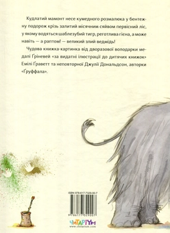 Бумажная книга «Печерний розмалюк», автор Джулия Дональдсон - фото №2 - миниатюра