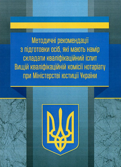 Бумажная книга «Методичні рекомендації з підготовки осіб, які мають намір складати кваліфікаційний іспит Вищій кваліфікаційній комісії нотаріату при Міністерстві юстиції України» - фото №1 - миниатюра