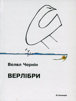 Бумажная книга «Велвл Чернін. Верлібри», автор Велвл Чернин - фото №1 - миниатюра