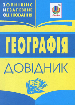 Бумажная книга «Географія. Міні-довідник для підготовки до ЗНО» - фото №1 - миниатюра