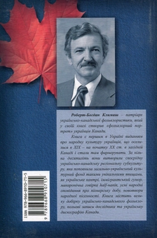 Бумажная книга «Українська народна культура в канадських преріях», автор Роберт-Богдан Климаш - фото №2 - миниатюра