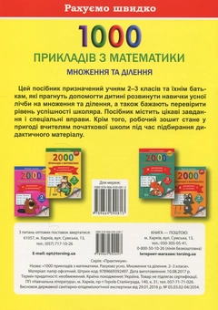 Бумажная книга «1000 прикладів з математики. Множення та ділення. Рахуємо усно. 2-3 класи», автор Виктория Васютенко - фото №2 - миниатюра