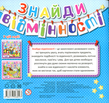 Бумажная книга «Знайди відмінності. Книга 1» - фото №2 - миниатюра
