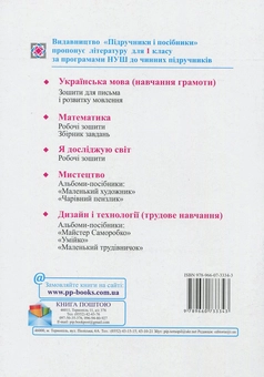 Паперова книга «Я досліджую світ. Робочий зошит. 1 клас. Частина 2 », авторів Лариса Мечник, Ірина Жаркова - фото №2 - мініатюра