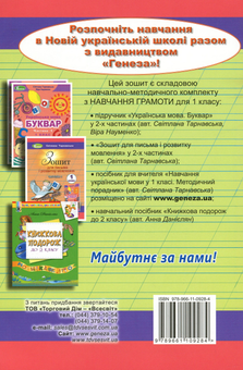 Паперова книга «Зошит для письма і розвитку мовлення. 2 частина. 1 клас», автор Світлана Тарнавська - фото №2 - мініатюра