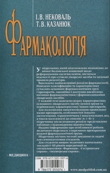 Паперова книга «Фармакологія», авторів Тамара Казанюк, І. Нековаль - фото №2 - мініатюра