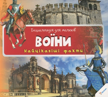 Паперова книга «Воїни» - фото №1 - мініатюра