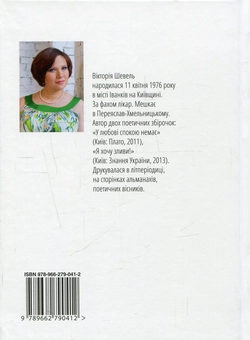 Бумажная книга «Намистинка», автор Виктория Шевель - фото №2 - миниатюра
