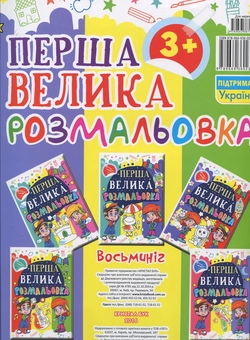 Паперова книга «Перша велика розмальовка. Восьминіг» - фото №2 - мініатюра