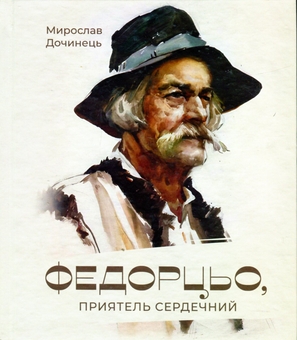 Паперова книга «Федорцьо, приятель сердечний», автор Мирослав Дочинець - фото №1 - мініатюра