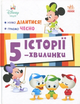 Бумажная книга «Історії 5-хвилинки. Нумо ділитися! + Граємо чесно» - фото №1 - миниатюра
