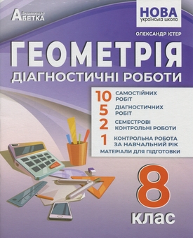 Бумажная книга «Геометрія. 8 клас. Діагностичні роботи», автор Александр Истер - фото №1 - миниатюра