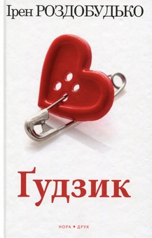 Бумажная книга «Ґудзик», автор Ирэн Роздобудько - фото №1 - миниатюра