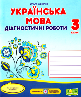 Бумажная книга «Українська мова. Діагностичні роботи. 3 клас (за програмою Р. Шияна)», автор Ольга Данилко - фото №1 - миниатюра