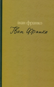 Паперова книга «Гірчичне зерно», автор Іван Франко - фото №1 - мініатюра