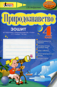 Паперова книга «Природознавство. 4 клас. Зошит до підручника », автор Ірина Андрусенко - фото №1 - мініатюра