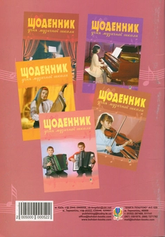 Паперова книга «Щоденник учня музичної школи » - фото №2 - мініатюра