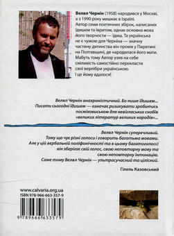 Бумажная книга «Велвл Чернін. Верлібри», автор Велвл Чернин - фото №2 - миниатюра