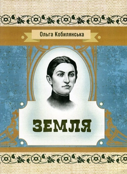 Бумажная книга «Земля», автор Ольга Кобылянская - фото №1 - миниатюра