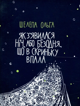 Бумажная книга «Як з'явилася ніч, або Безодня, що в скриньку впала», автор Ольга Шелепа - фото №1 - миниатюра
