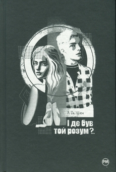 Бумажная книга «І де був той розум?..», автор Л. Дж. Шен - фото №3 - миниатюра