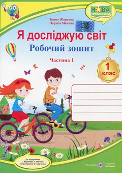 Бумажная книга «Я досліджую світ. Робочий зошит. 1 клас. Частина 1», авторов Лариса Мечник, Ирина Жаркова - фото №1 - миниатюра