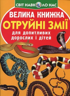Бумажная книга «Отруйні змії », автор Олег Завязкин - фото №1 - миниатюра