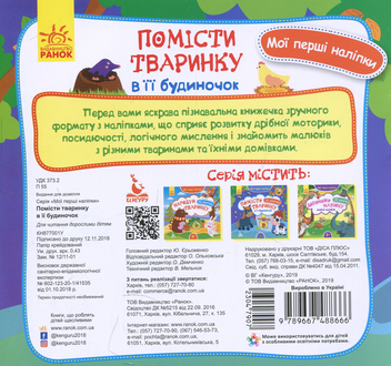 Паперова книга «Помісти тваринку в її будиночок» - фото №2 - мініатюра