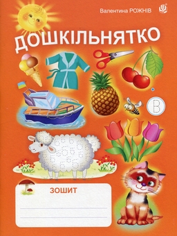 Бумажная книга «Дошкільнятко. Зошит», автор Валентина Рожнив - фото №1 - миниатюра